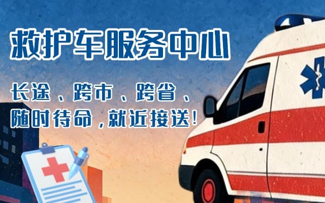 商南救护车出租